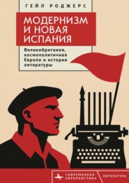 Модернизм и Новая Испания. Великобритания, космополитичная Европа и история литературы