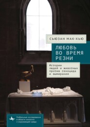 Любовь во время резни. Истории людей и животных против геноцида и вымирания