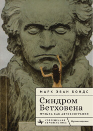 Синдром Бетховена. Музыка как автобиография