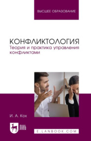 Конфликтология. Теория и практика управления конфликтами. Учебное пособие для вузов. 4-е издание, стереотипное