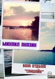 База отдыха «Саншайн»