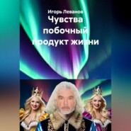 Чувства побочный продукт жизни
