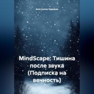 MindScape: Тишина после звука (Подписка на вечность)