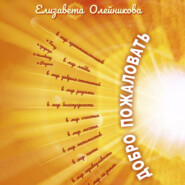 Добро пожаловать