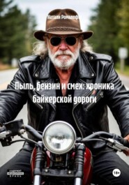 Пыль, бензин и смех: хроника байкерской дороги