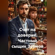 Счёт на доверие Частный сыщик Зернов