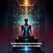 Экзотерика Информации: Живые Потоки Знания, Энергетика Символов и Работа с Ноосферой