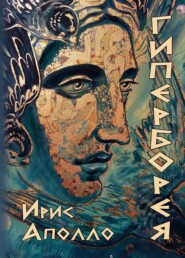 Гиперборея