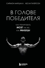 В голове победителя. Как тренировать мозг так же, как мышцы
