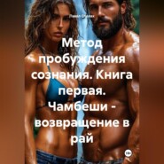 Метод пробуждения сознания. Книга первая. Чамбеши – возвращение в рай