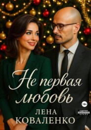 Не первая любовь