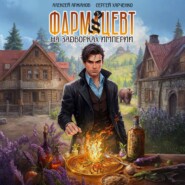 Фармацевт. На задворках Империи