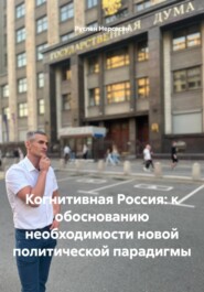 Когнитивная Россия: к обоснованию необходимости новой политической парадигмы