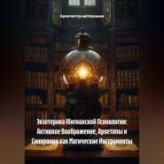 Экзотерика Юнгианской Психологии: Активное Воображение, Архетипы и Синхронии как Магические Инструменты