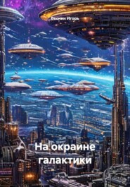 На окраине галактики