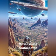 Мезвëздное сообщество.