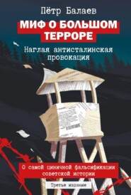 Миф о большом терроре. Наглая антисталинская провокация