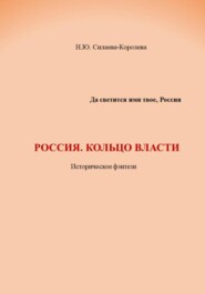 Россия. Кольцо власти