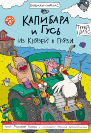 Капибара и Гусь. Часть 8. Из князей в грязи