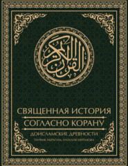 Священная история согласно Корану. Доисламские древности