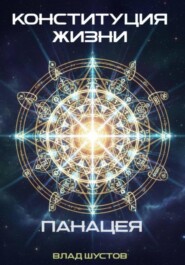 Конституция жизни