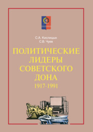 Политические лидеры советского Дона. 1917–1991