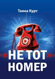 «Не тот» номер
