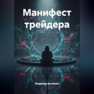 Манифест трейдера