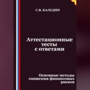Аттестационные тесты с ответами. Основные методы снижения финансовых рисков