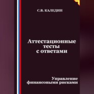 Аттестационные тесты с ответами. Управление финансовыми рисками