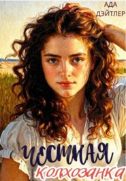 Честная колхозанка