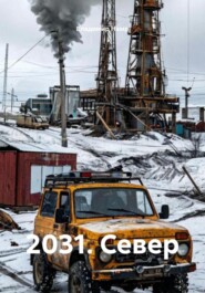 2031. Север