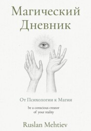 Магический Дневник. От Психологии к магии