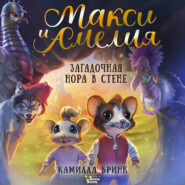 Макси и Амелия. Загадочная нора в стене