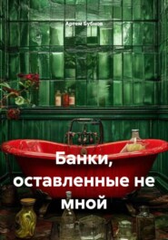 Банки, оставленные не мной