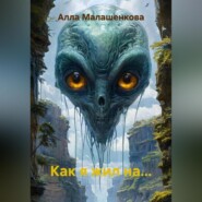 Как я жил на…