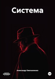 Система