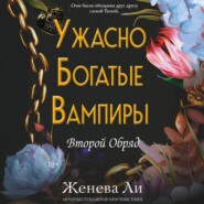 Ужасно богатые вампиры. Второй Обряд