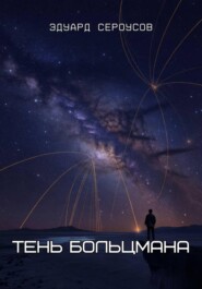 Тень Больцмана