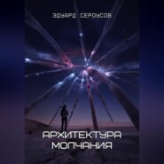 Архитектура молчания