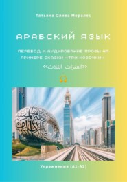 Арабский язык. Перевод и аудирование прозы на примере сказки «Три козочки» / «العنزات الثلاث». Упражнения (А1-А2)