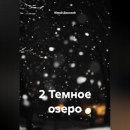 2 Темное озеро