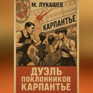 Дуэль поклонников Карпантье