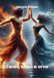 Танец воды и огня