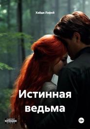 Истинная ведьма