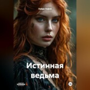 Истинная ведьма