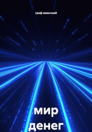 мир денег
