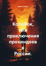 Колобок, или приключения прохиндеев в России.