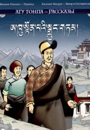 Рассказы Агу (Дяди) Тёнпы