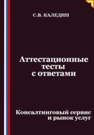Аттестационные тесты с ответами. Консалтинговый сервис и рынок услуг